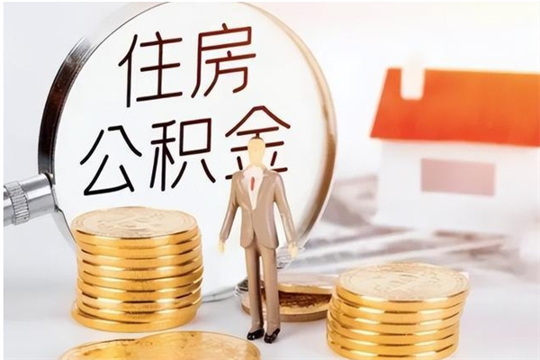 辽源离职后怎么提出公积金（离职了如何提取住房公积金里的钱）