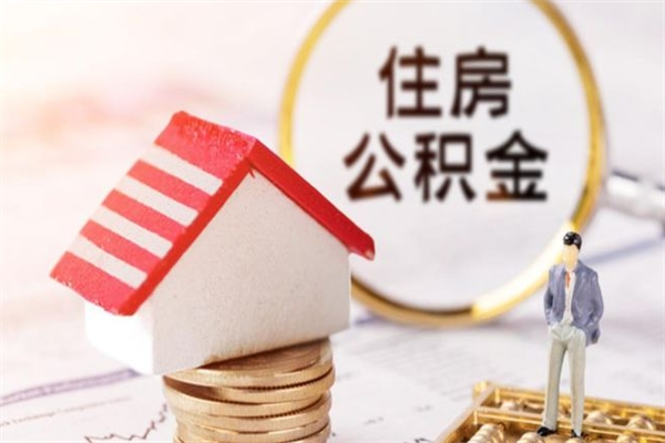 辽源我的公积金封存了怎么取出来（住房公积金封存了怎么取）