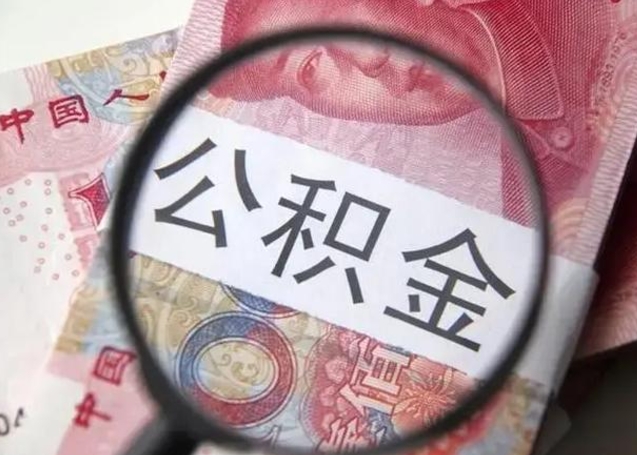 辽源怎么领取个人公积金（怎么领公积金?）