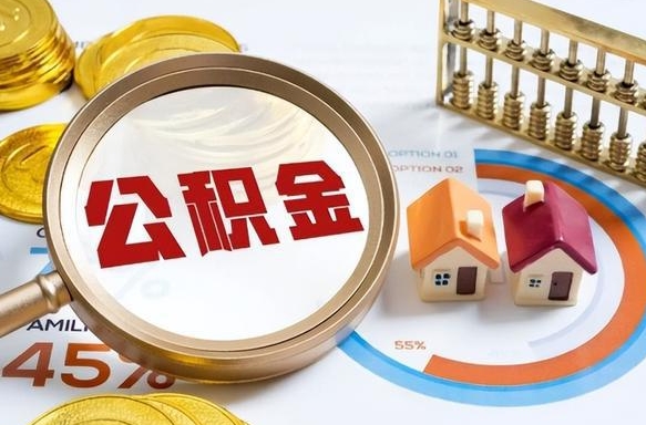 辽源补充住房公积金帮取（补充住房公积金怎么取）