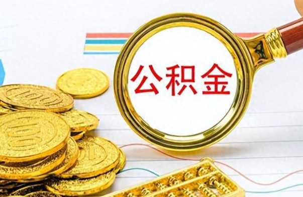 辽源离职后怎么把公积金提出来（离职了怎么把公积金的钱全部提出来）